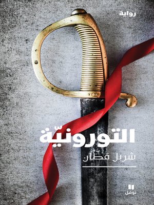 cover image of التورونية